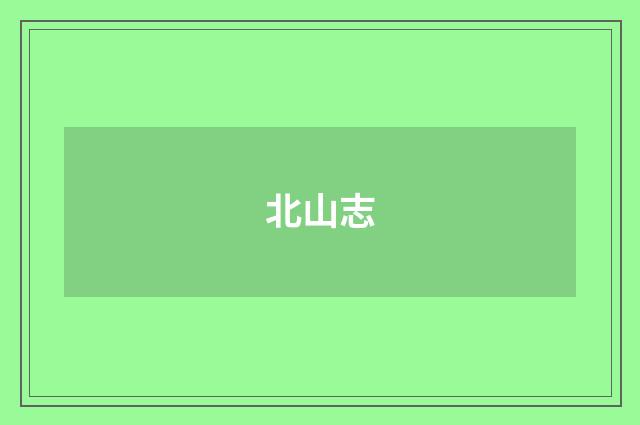 北山志