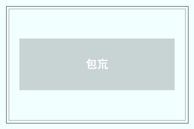 包巟