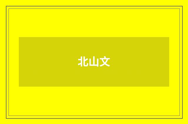 北山文