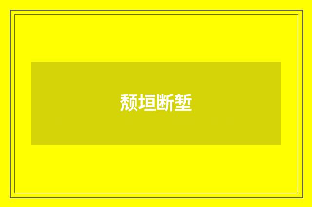 颓垣断堑