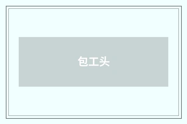 包工头