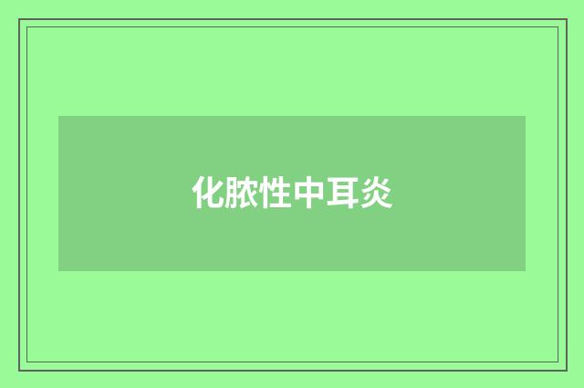 化脓性中耳炎