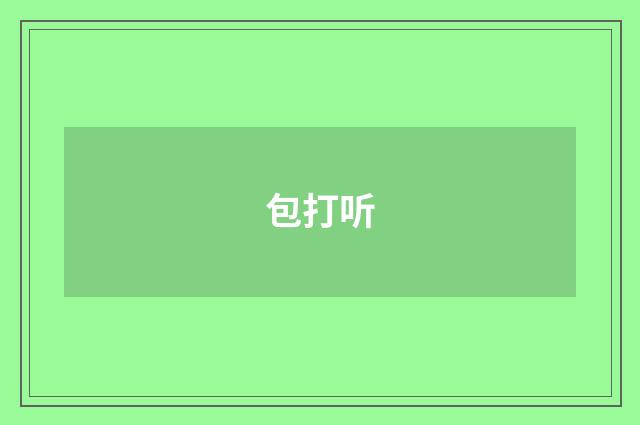 包打听