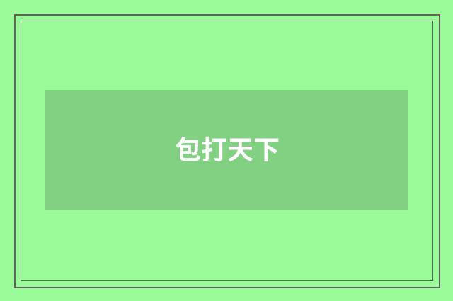 包打天下