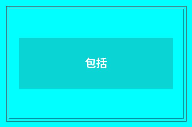 包括