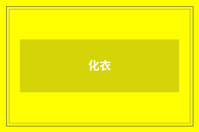 化衣