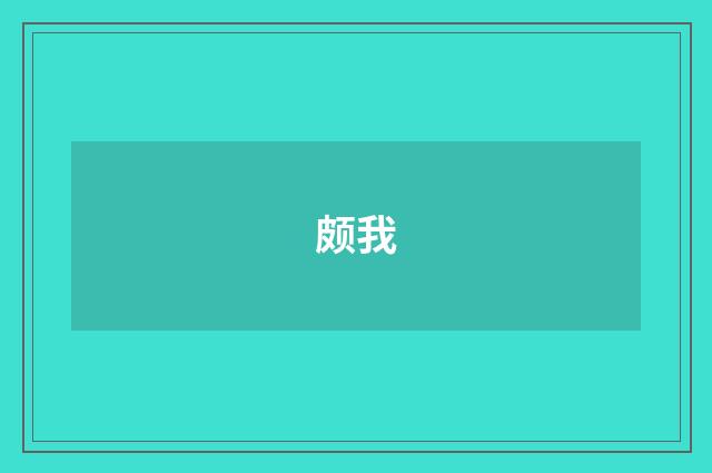 颇我