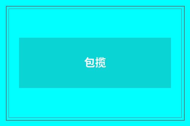 包揽