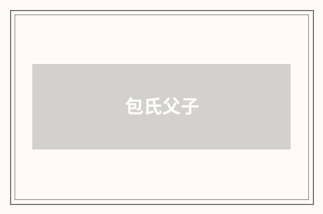 包氏父子