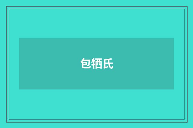 包牺氏