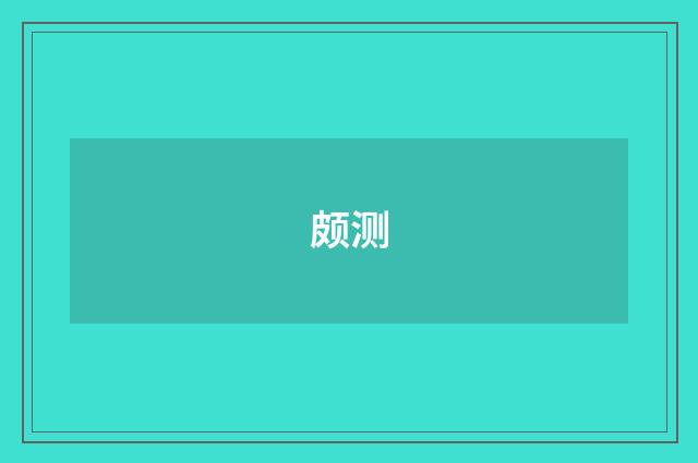 颇测