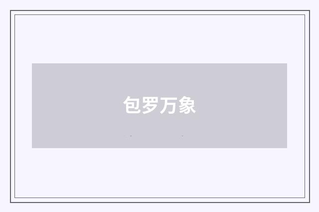 包罗万象