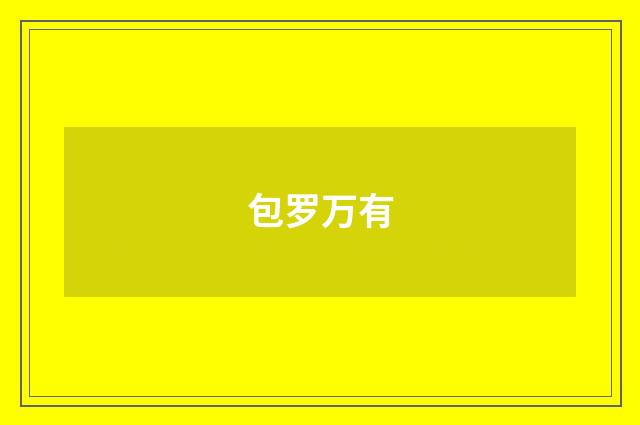 包罗万有