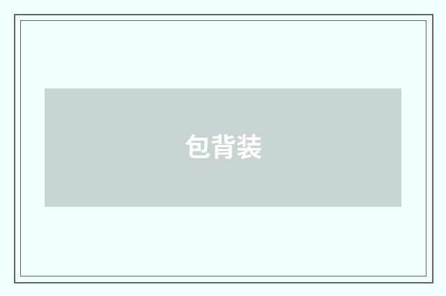 包背装