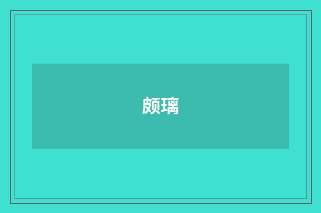 颇璃
