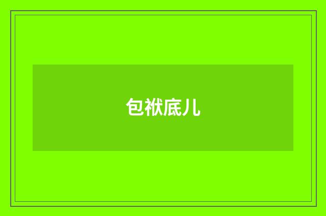包袱底儿