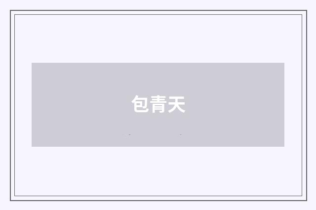 包青天