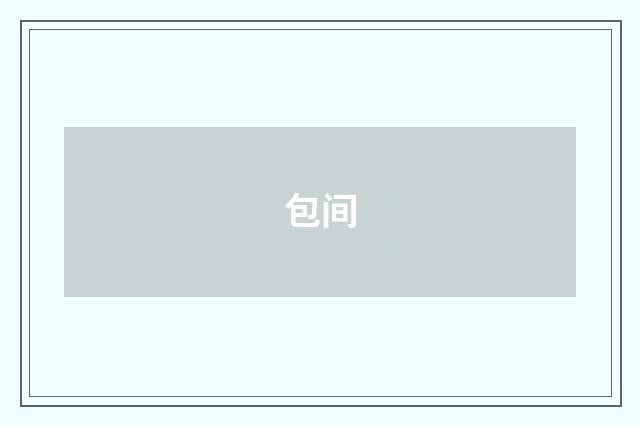 包间