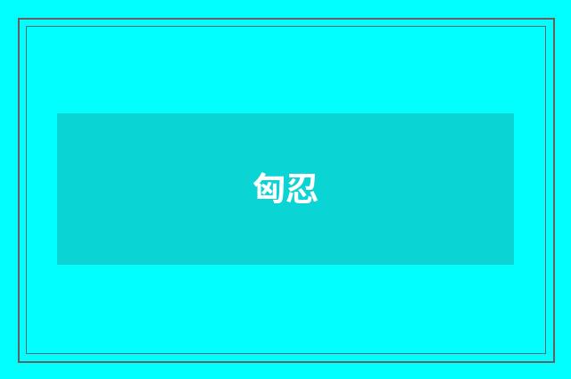 匈忍