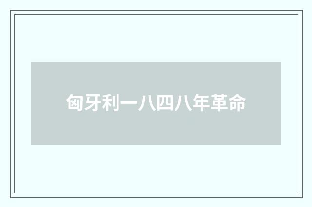 匈牙利一八四八年革命