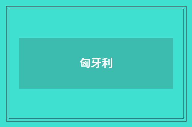 匈牙利