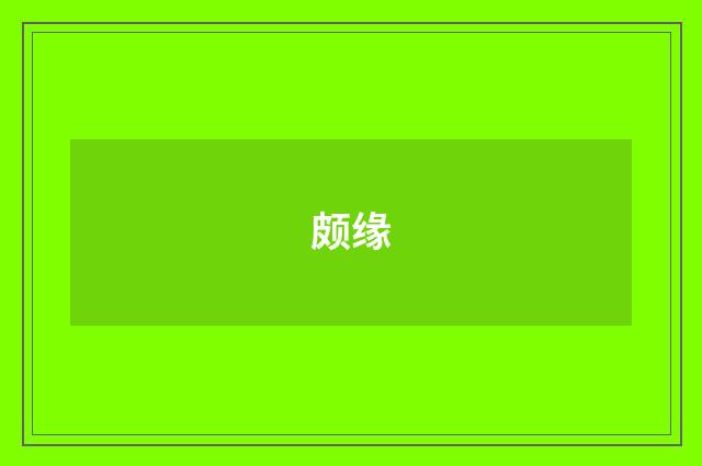 颇缘