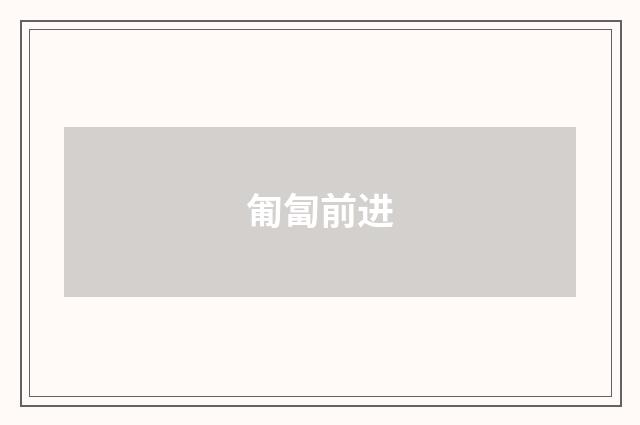 匍匐前进