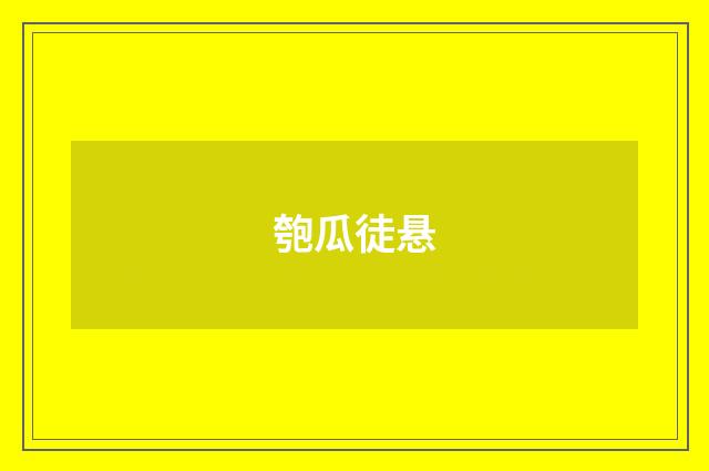 匏瓜徒悬