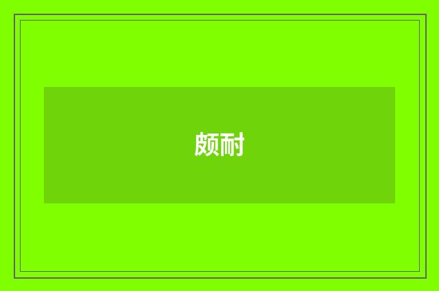 颇耐