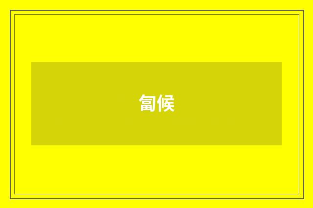 匐候