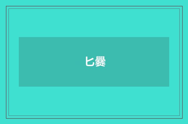 匕爨