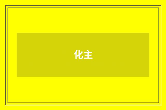 化主
