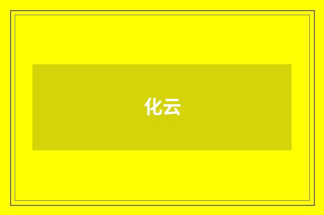 化云