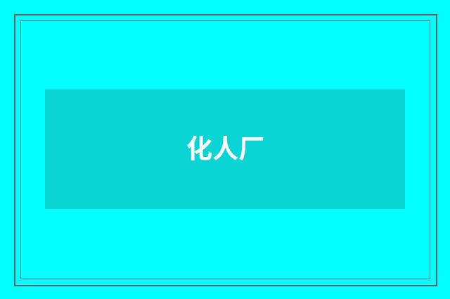化人厂