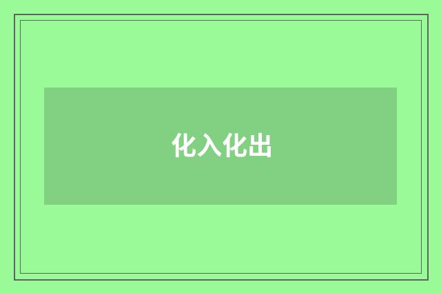 化入化出