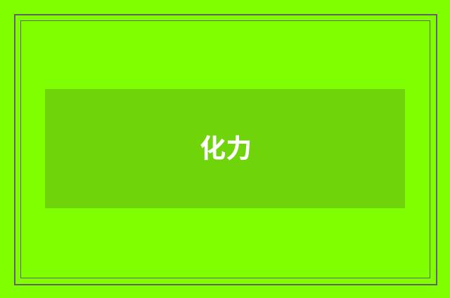 化力