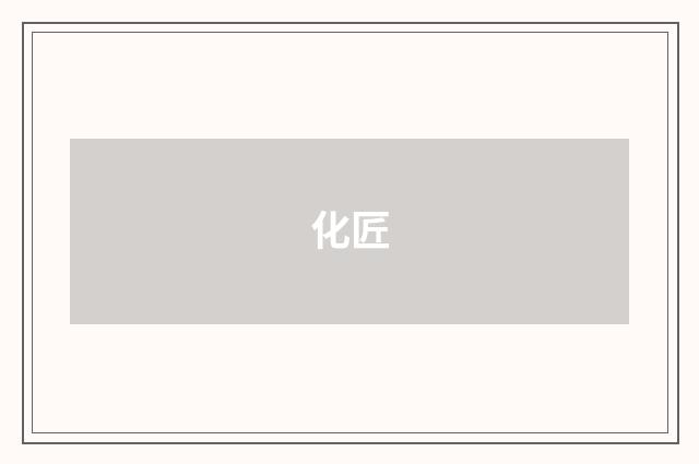 化匠