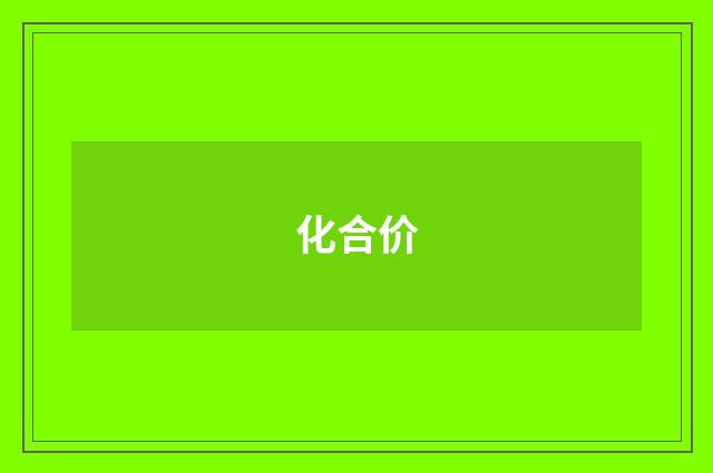 化合价