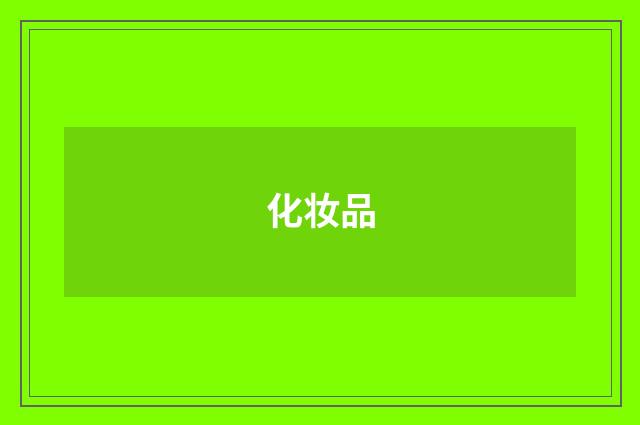 化妆品