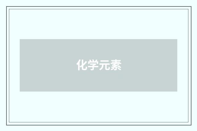 化学元素