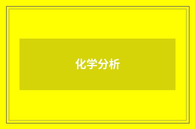 化学分析