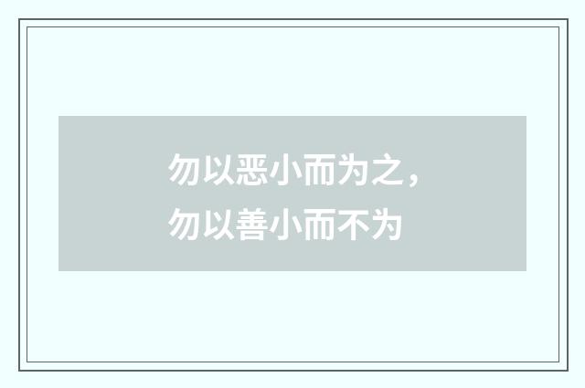 勿以恶小而为之，勿以善小而不为