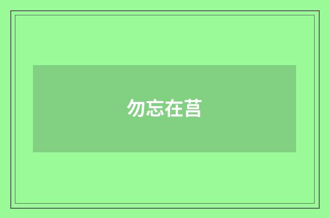 勿忘在莒