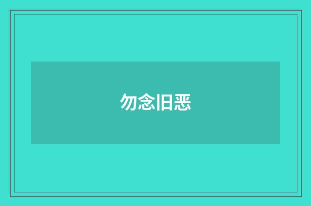 勿念旧恶