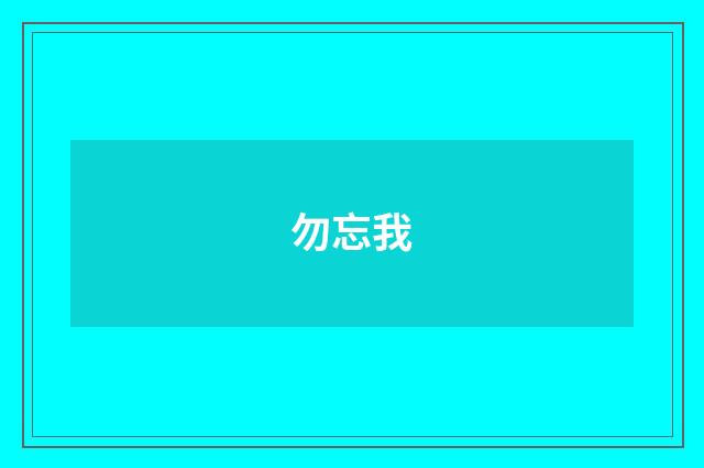 勿忘我