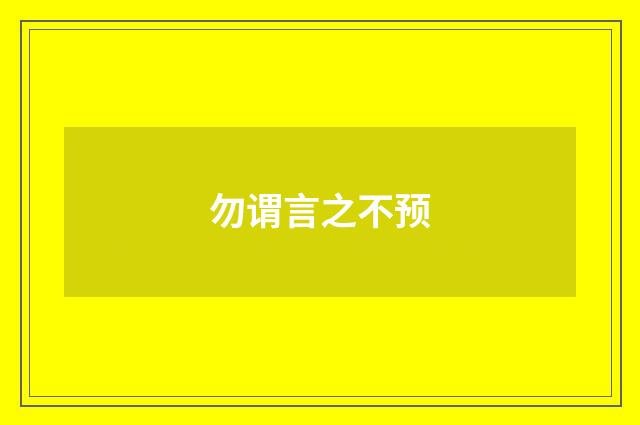 勿谓言之不预