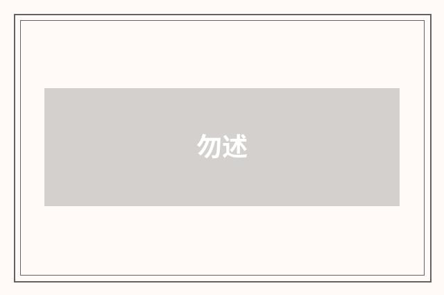 勿述
