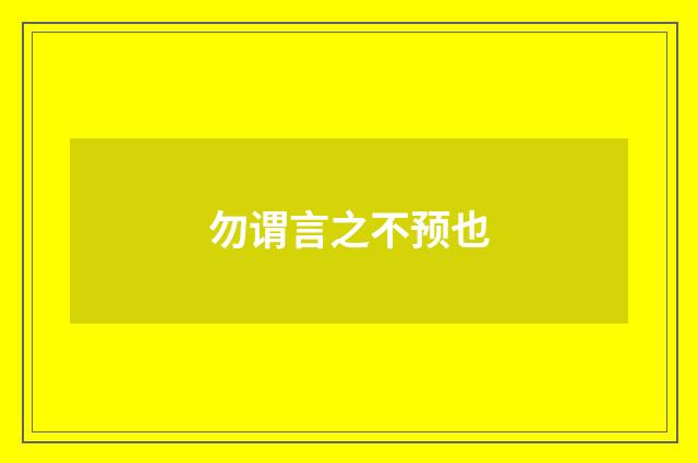 勿谓言之不预也