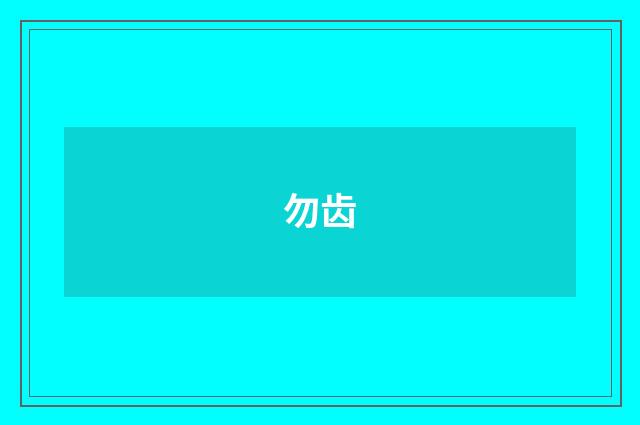 勿齿