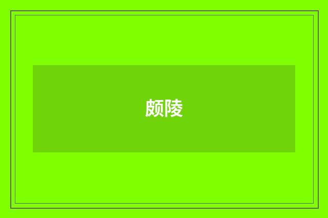 颇陵